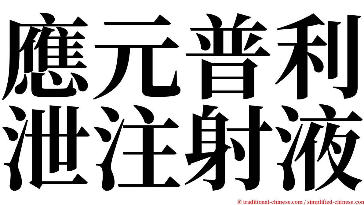 應元普利泄注射液 serif font