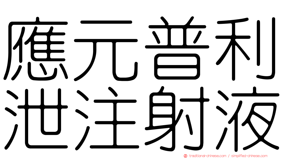 應元普利泄注射液