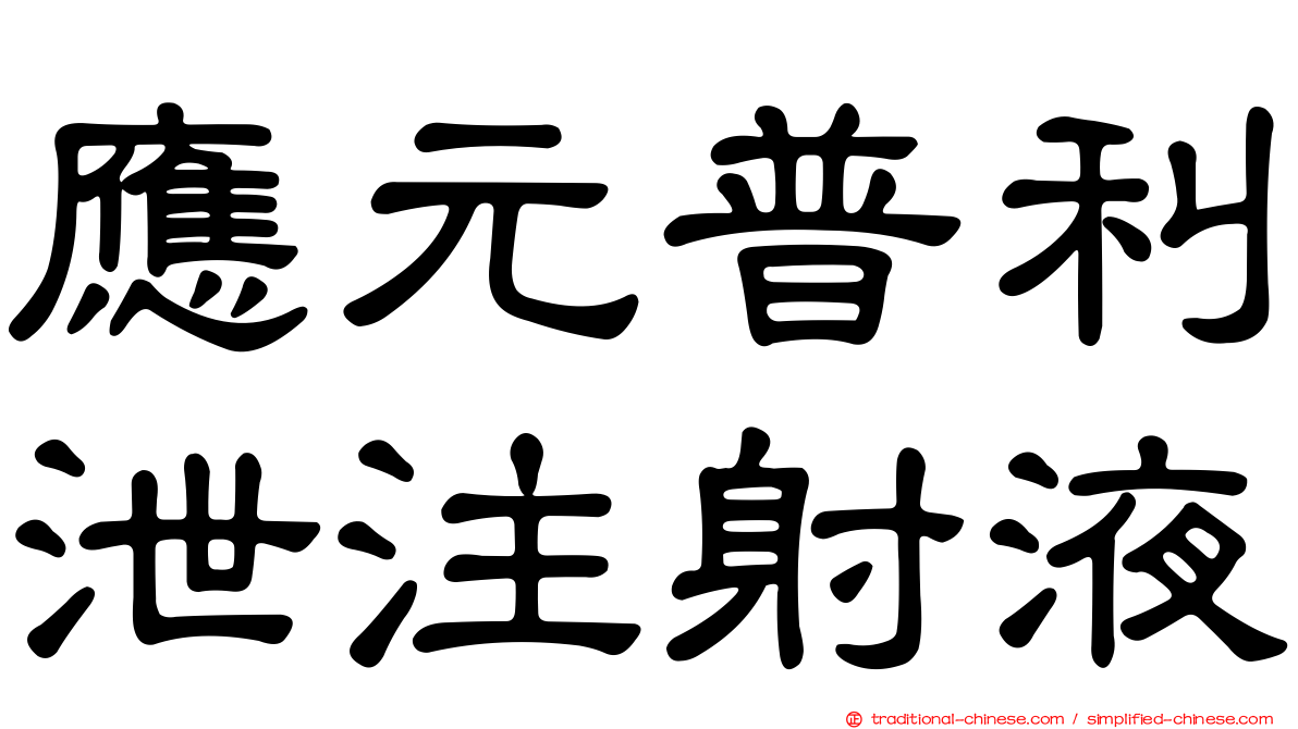 應元普利泄注射液