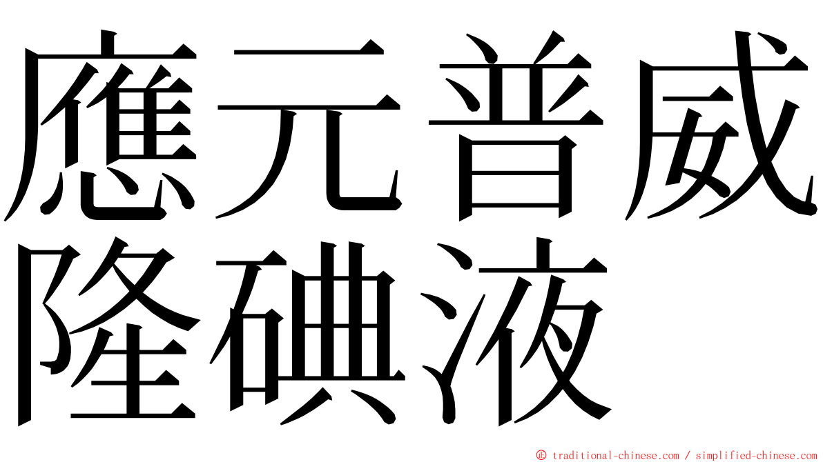 應元普威隆碘液 ming font