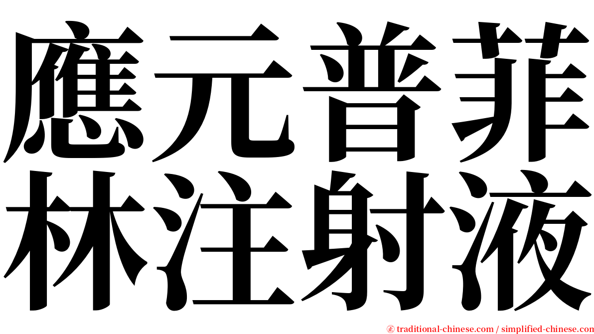 應元普菲林注射液 serif font