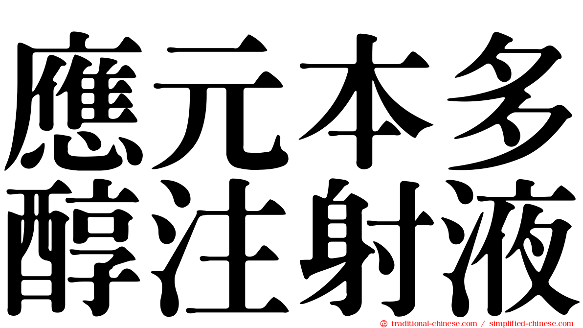 應元本多醇注射液