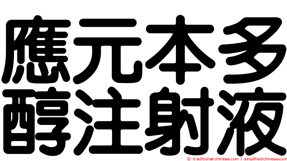 應元本多醇注射液