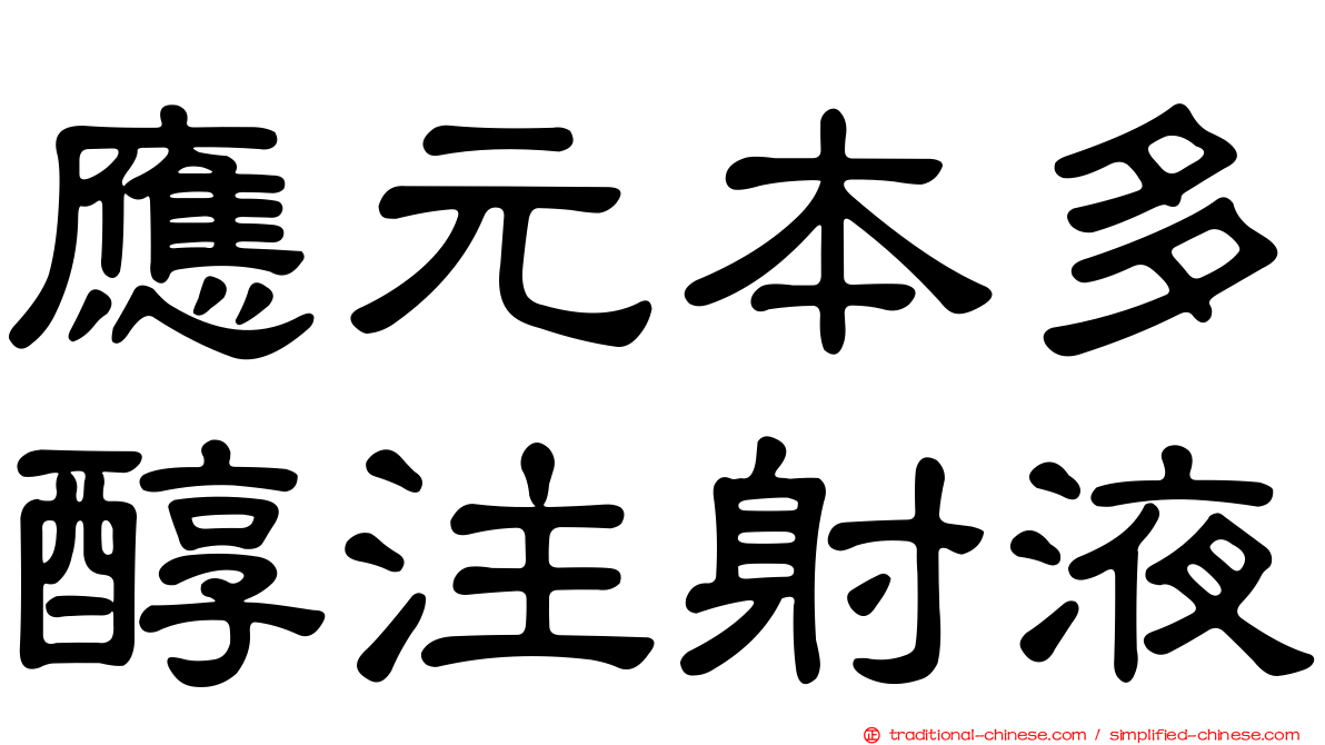 應元本多醇注射液