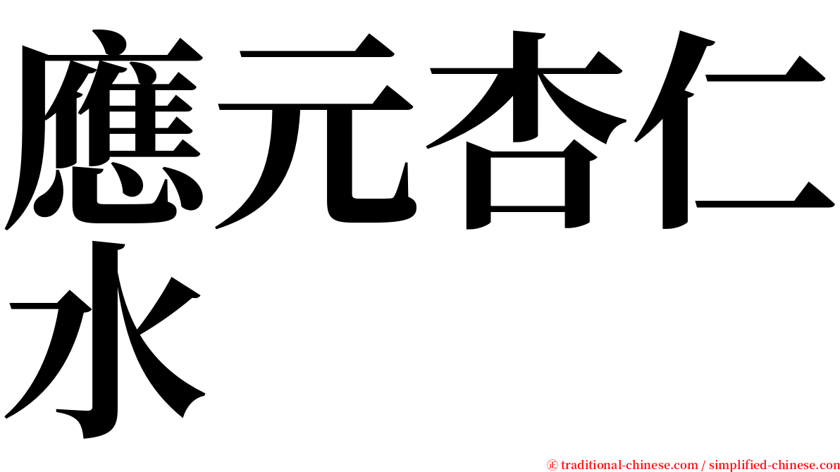 應元杏仁水 serif font