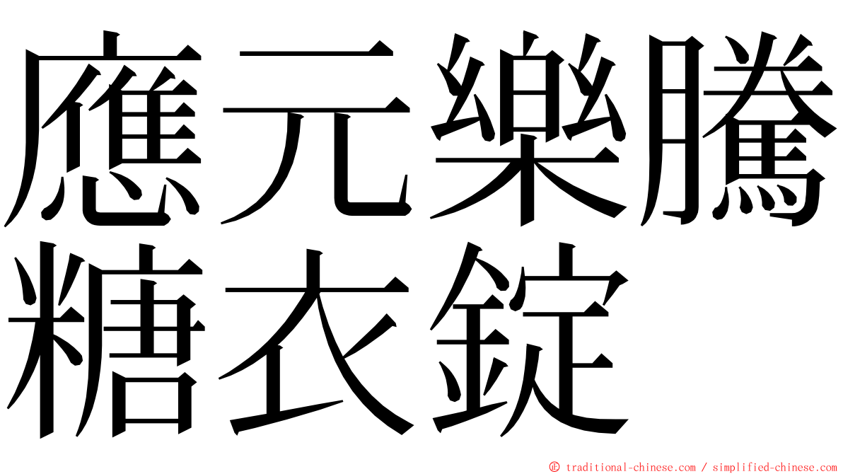 應元樂騰糖衣錠 ming font