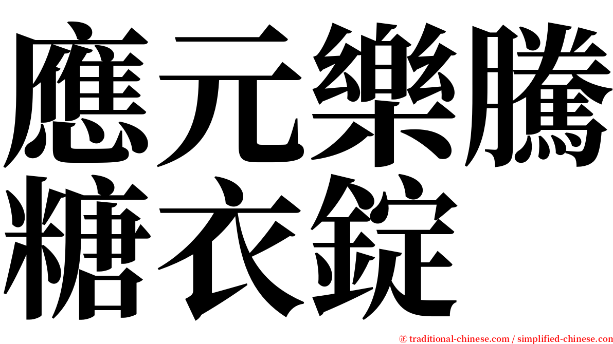 應元樂騰糖衣錠 serif font