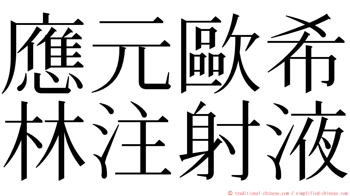 應元歐希林注射液 ming font