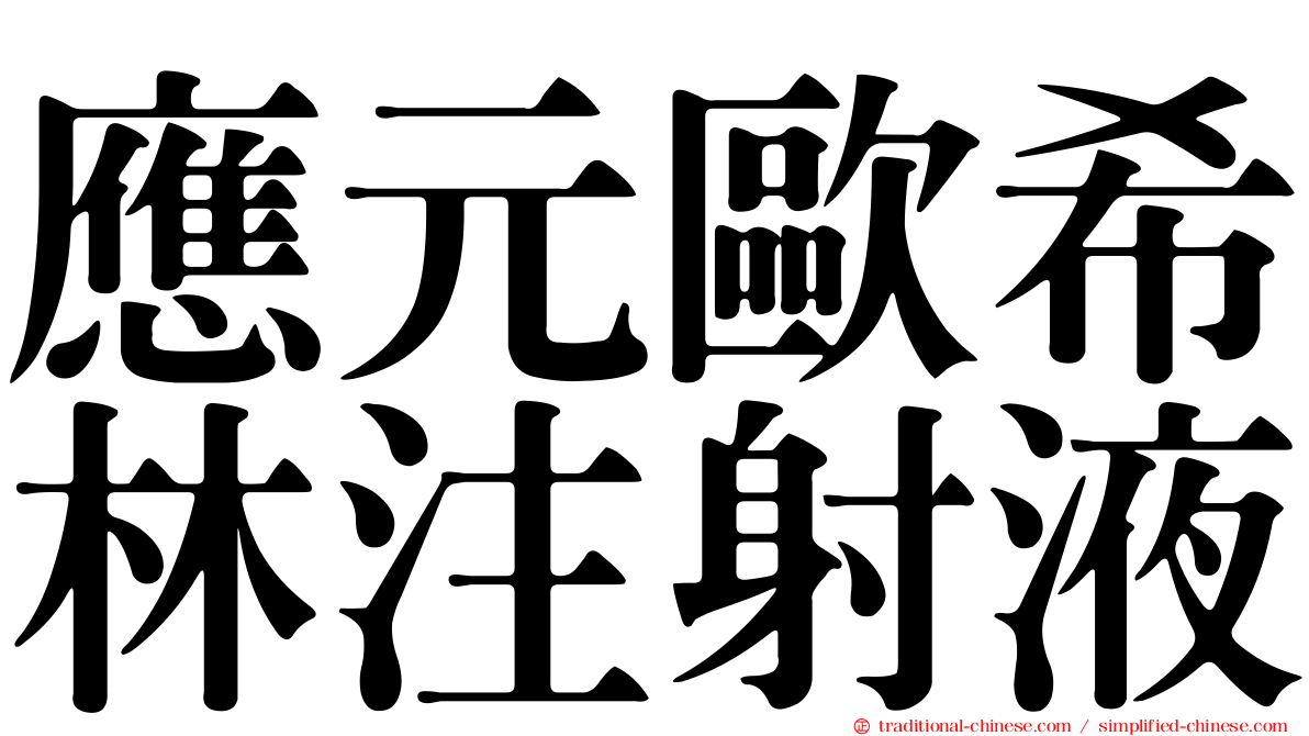 應元歐希林注射液