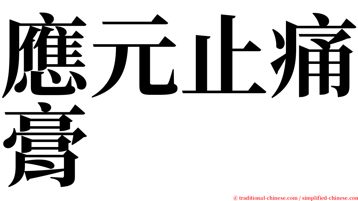 應元止痛膏 serif font