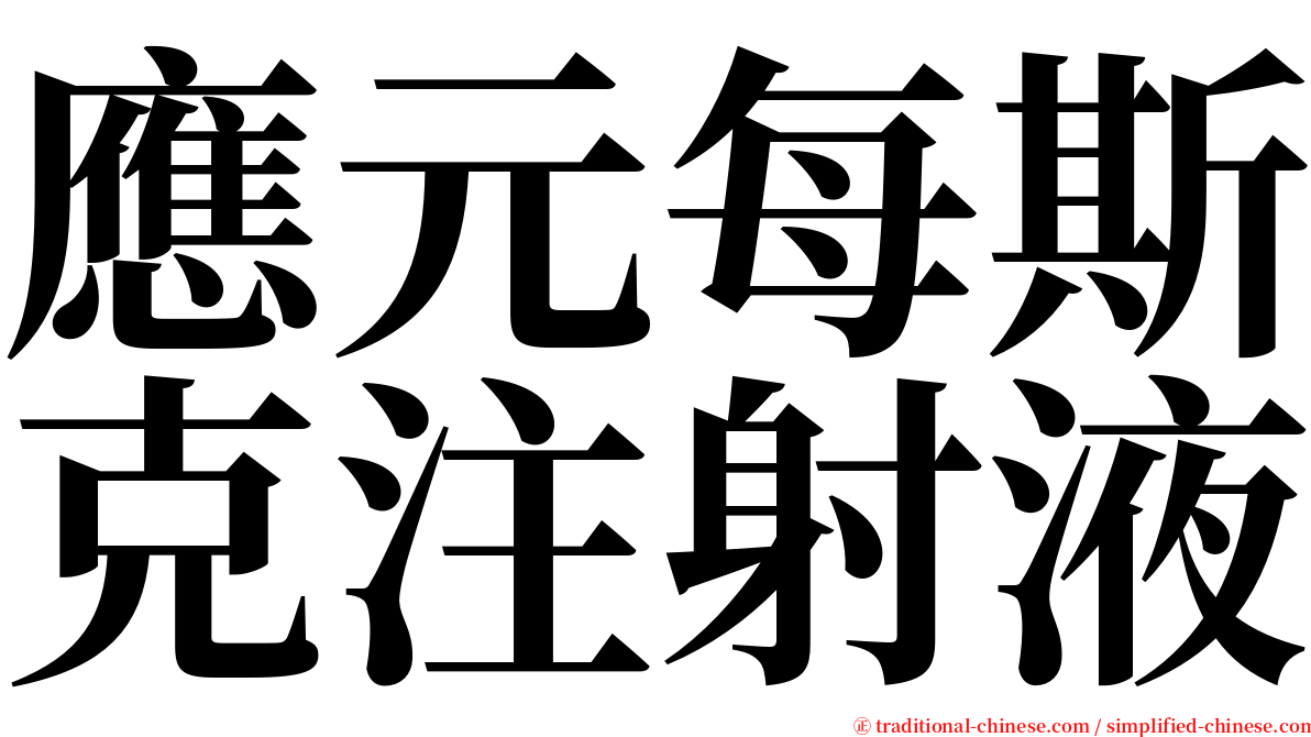 應元每斯克注射液 serif font