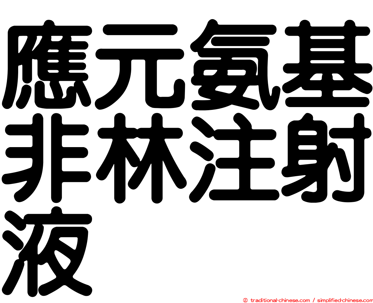 應元氨基非林注射液