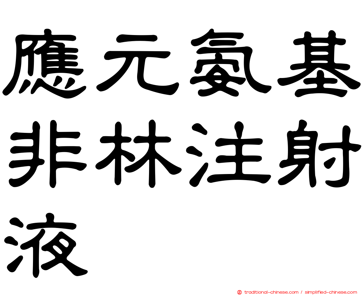 應元氨基非林注射液