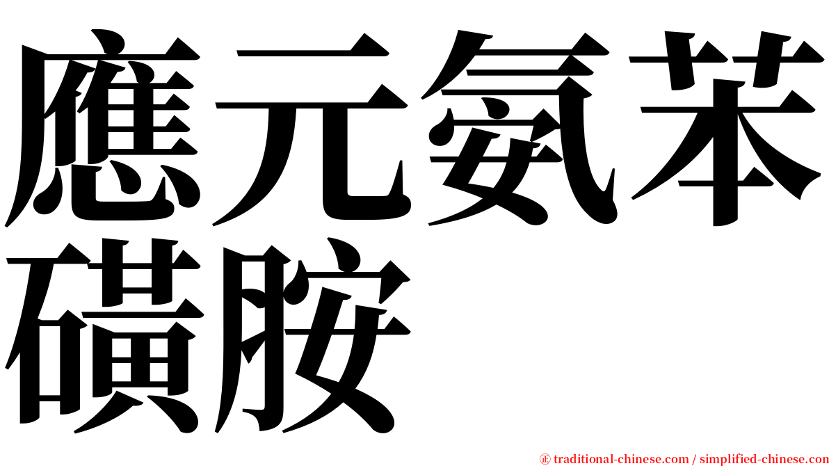 應元氨苯磺胺 serif font