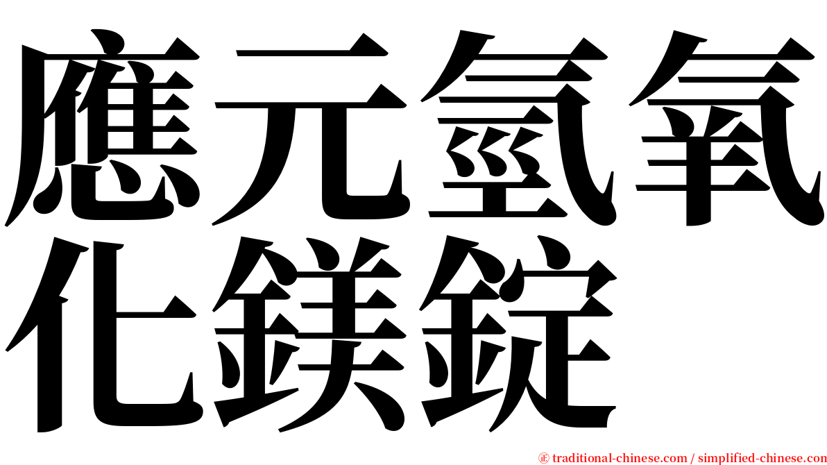 應元氫氧化鎂錠 serif font