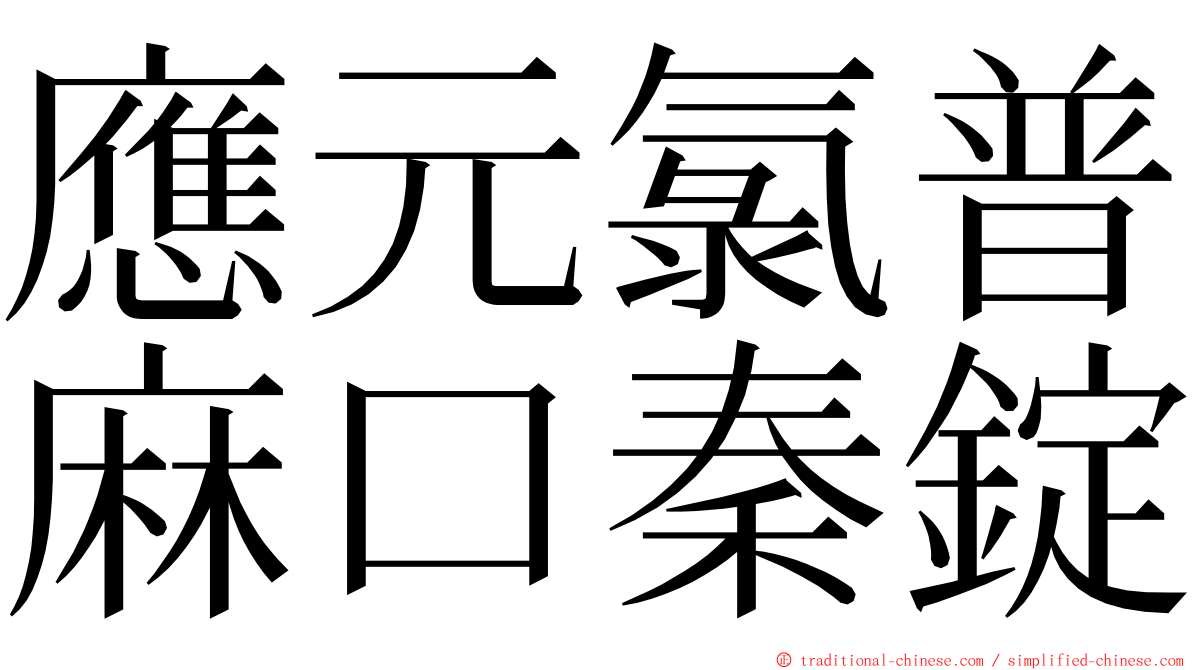 應元氯普麻口秦錠 ming font