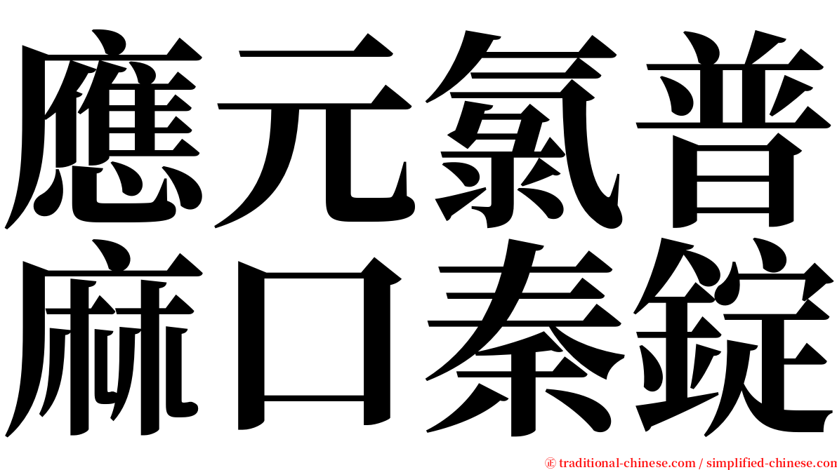 應元氯普麻口秦錠 serif font