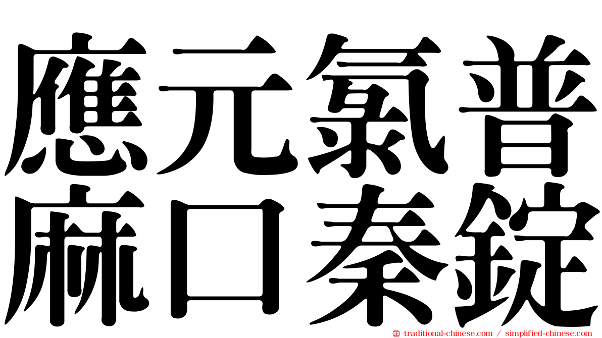 應元氯普麻口秦錠