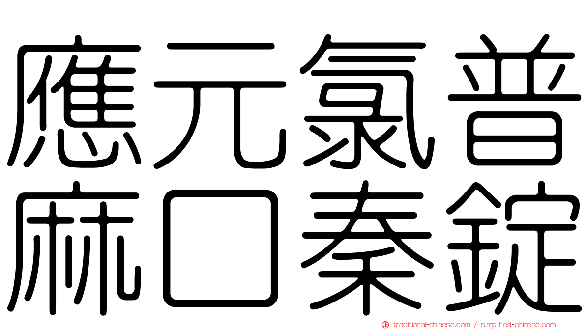 應元氯普麻口秦錠