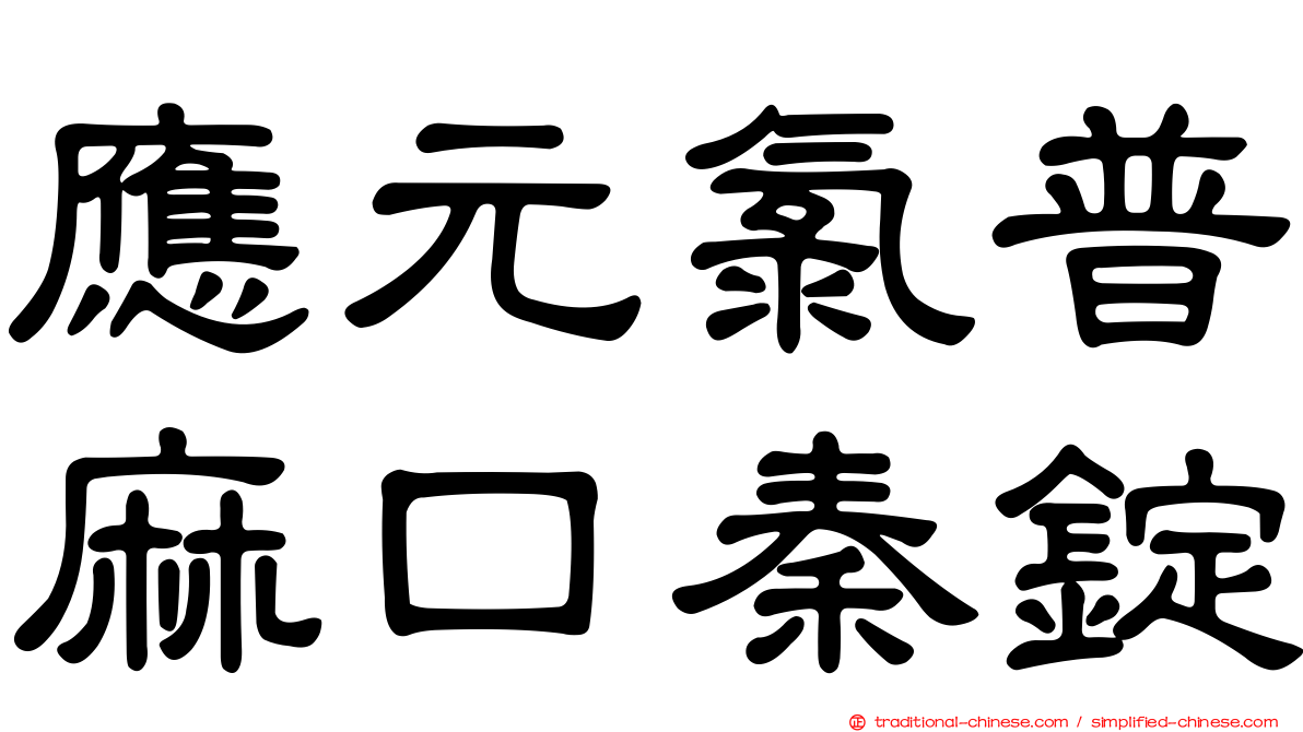 應元氯普麻口秦錠