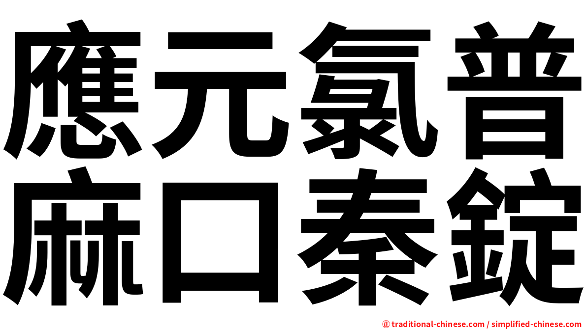 應元氯普麻口秦錠