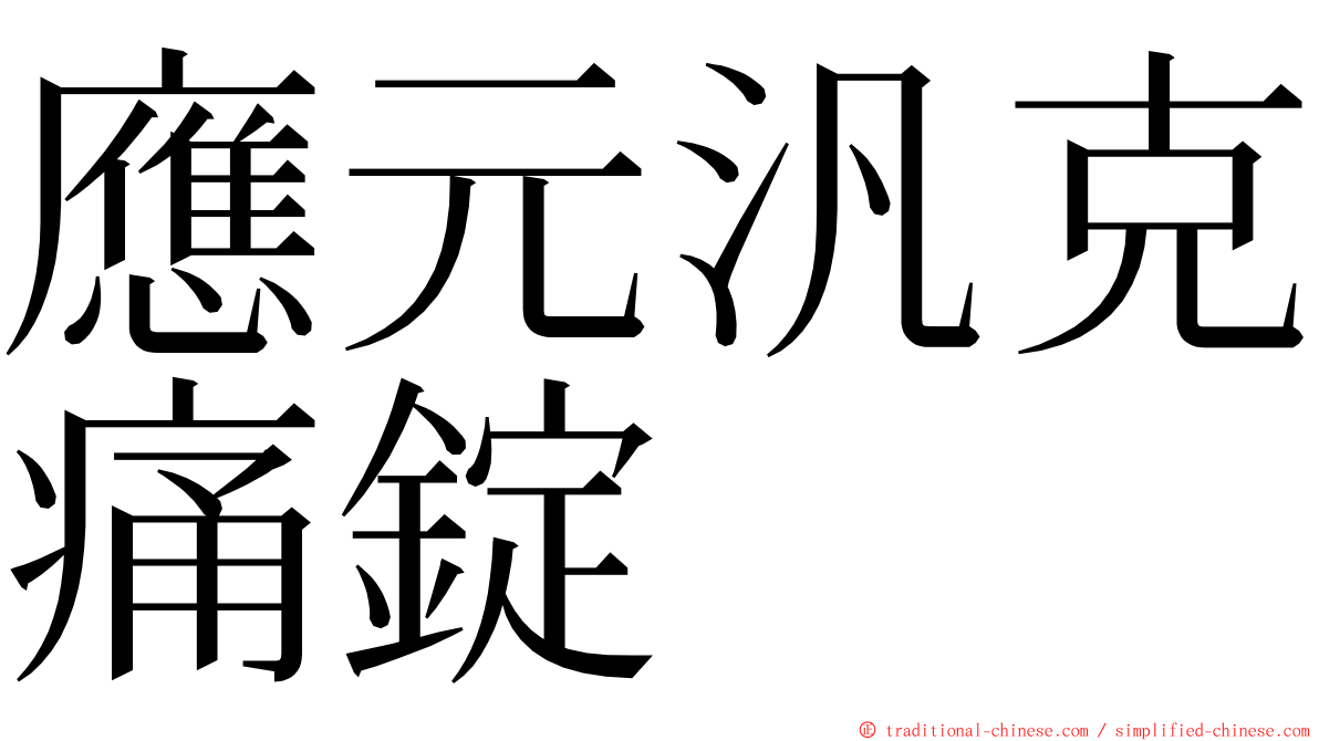 應元汎克痛錠 ming font