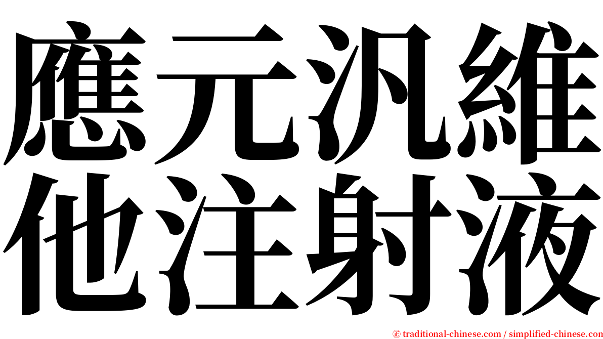 應元汎維他注射液 serif font