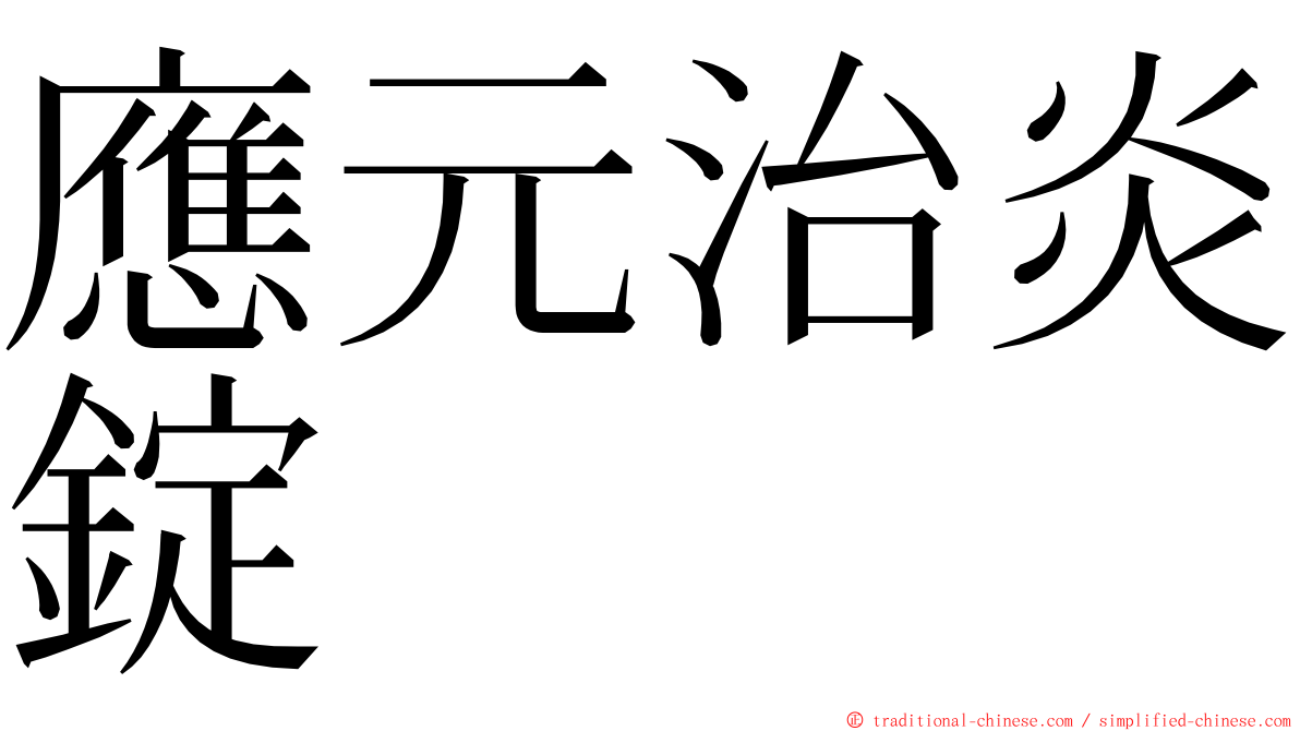 應元治炎錠 ming font