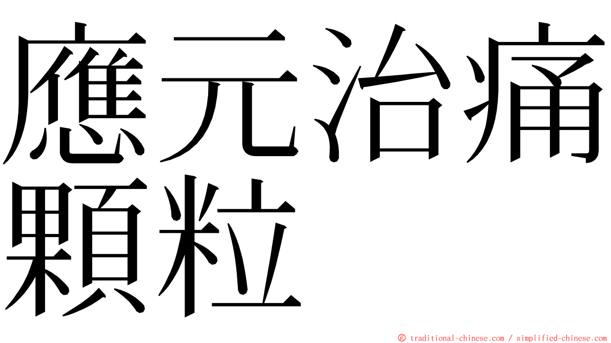 應元治痛顆粒 ming font