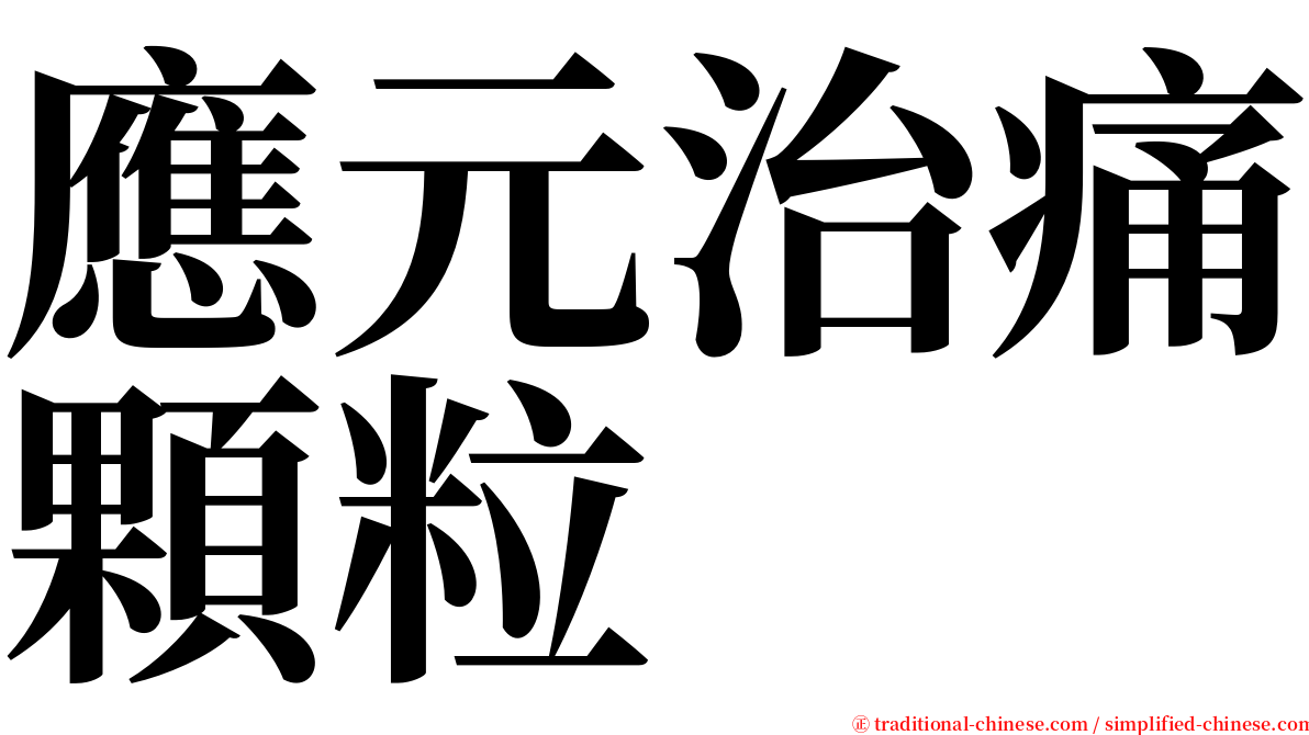 應元治痛顆粒 serif font