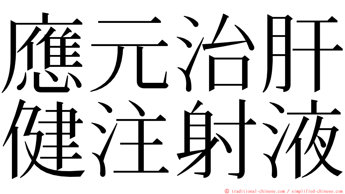 應元治肝健注射液 ming font