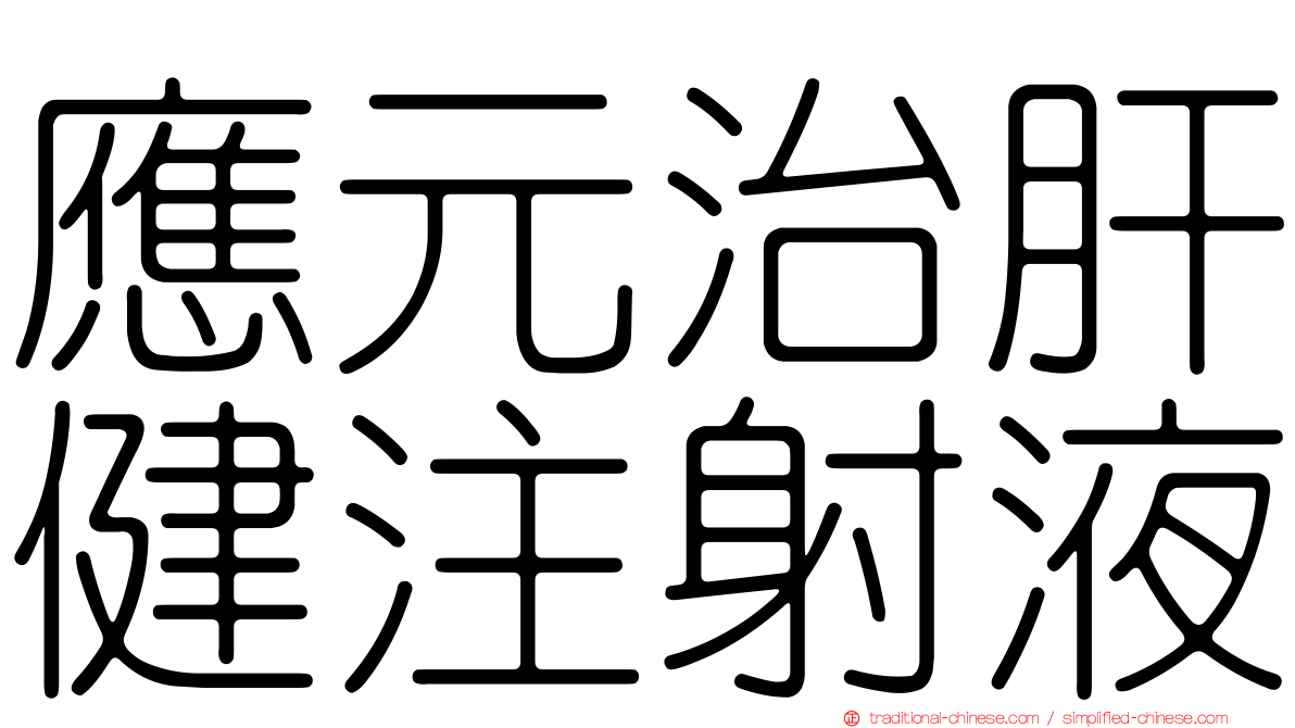 應元治肝健注射液