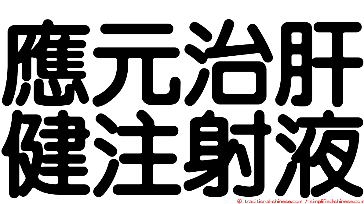 應元治肝健注射液