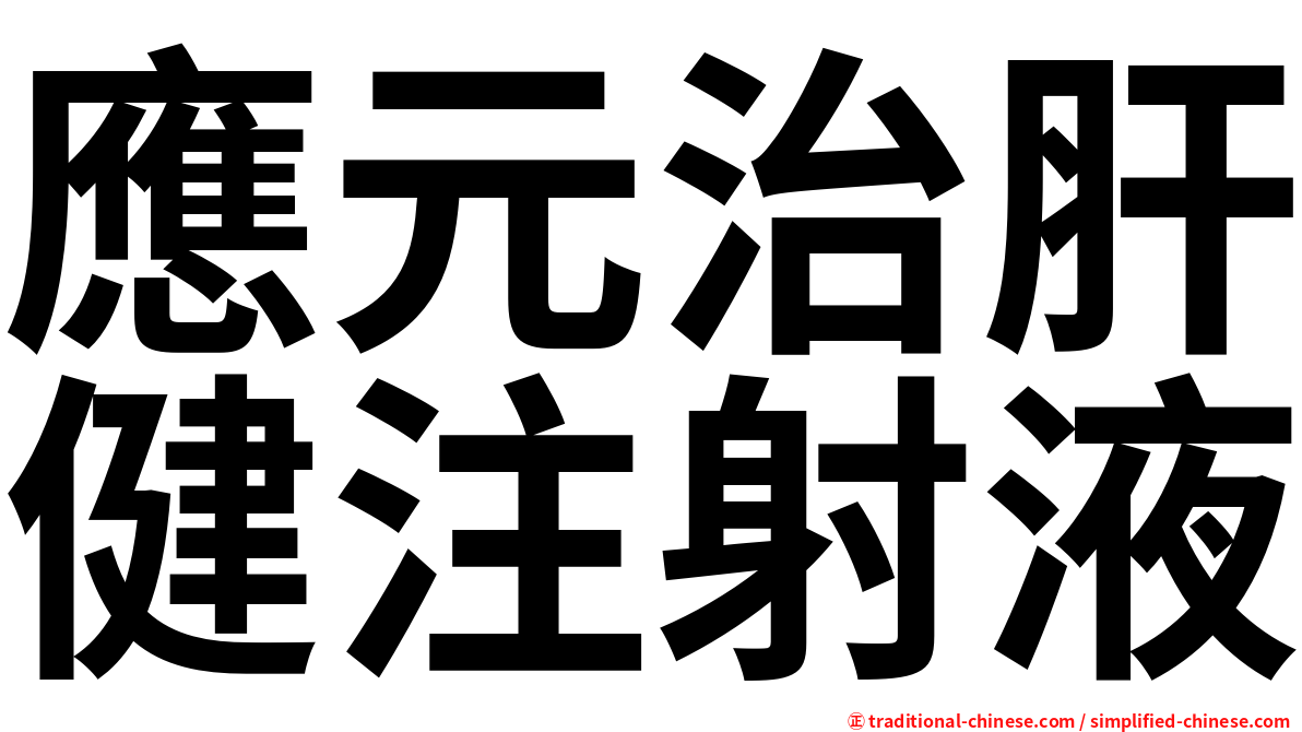 應元治肝健注射液