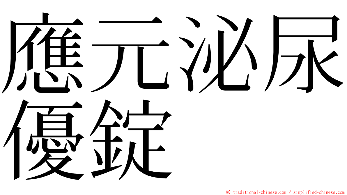 應元泌尿優錠 ming font