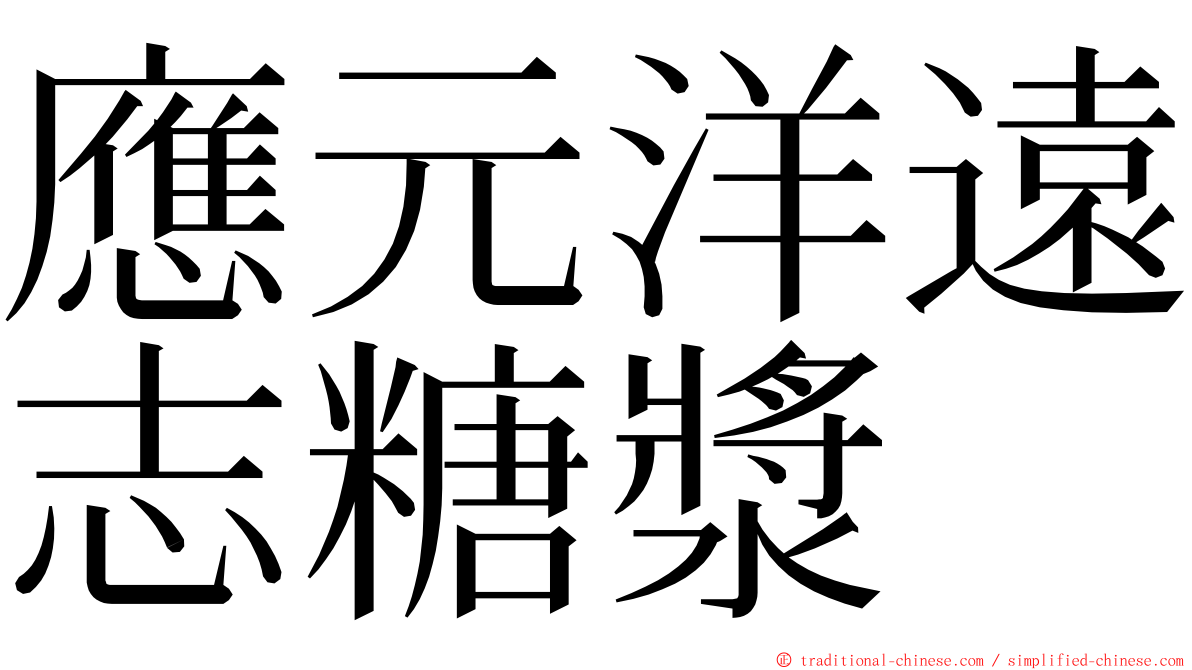 應元洋遠志糖漿 ming font