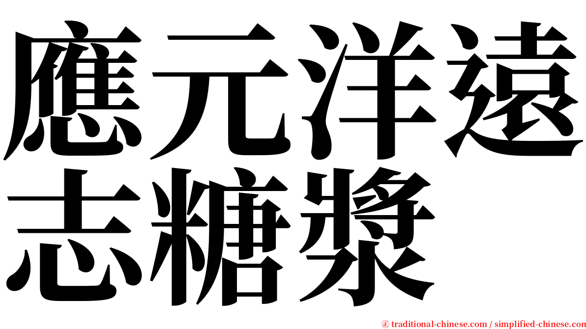 應元洋遠志糖漿 serif font