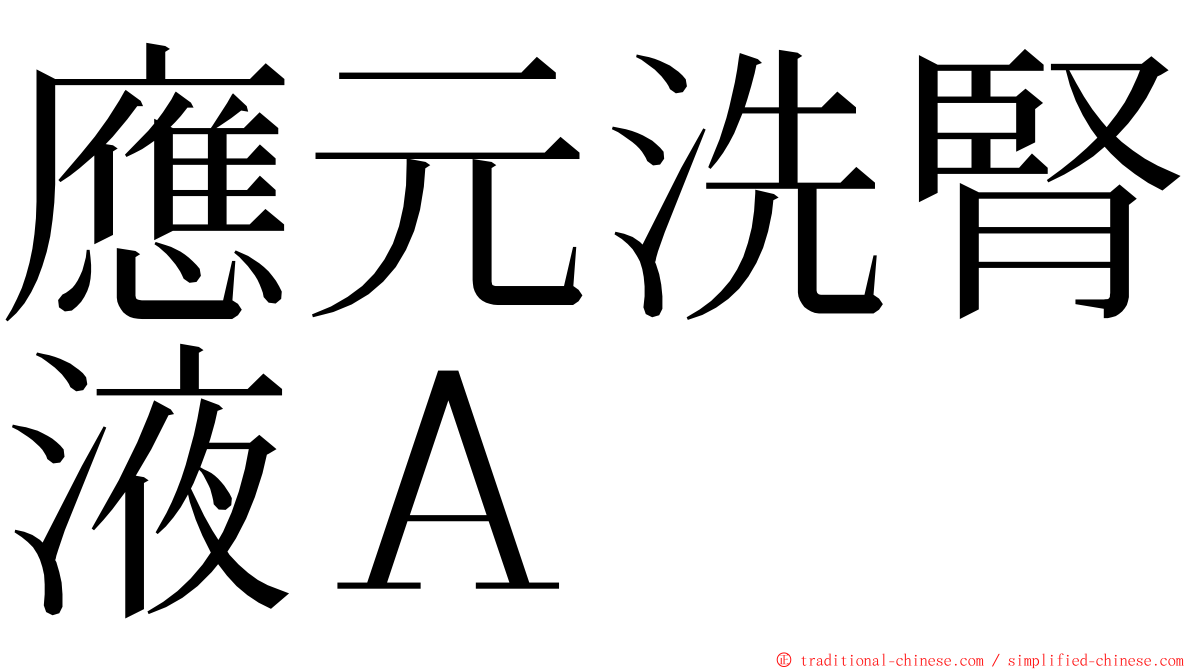 應元洗腎液Ａ ming font