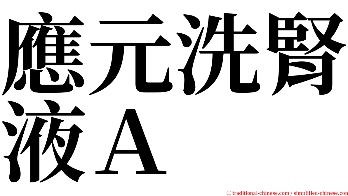 應元洗腎液Ａ serif font