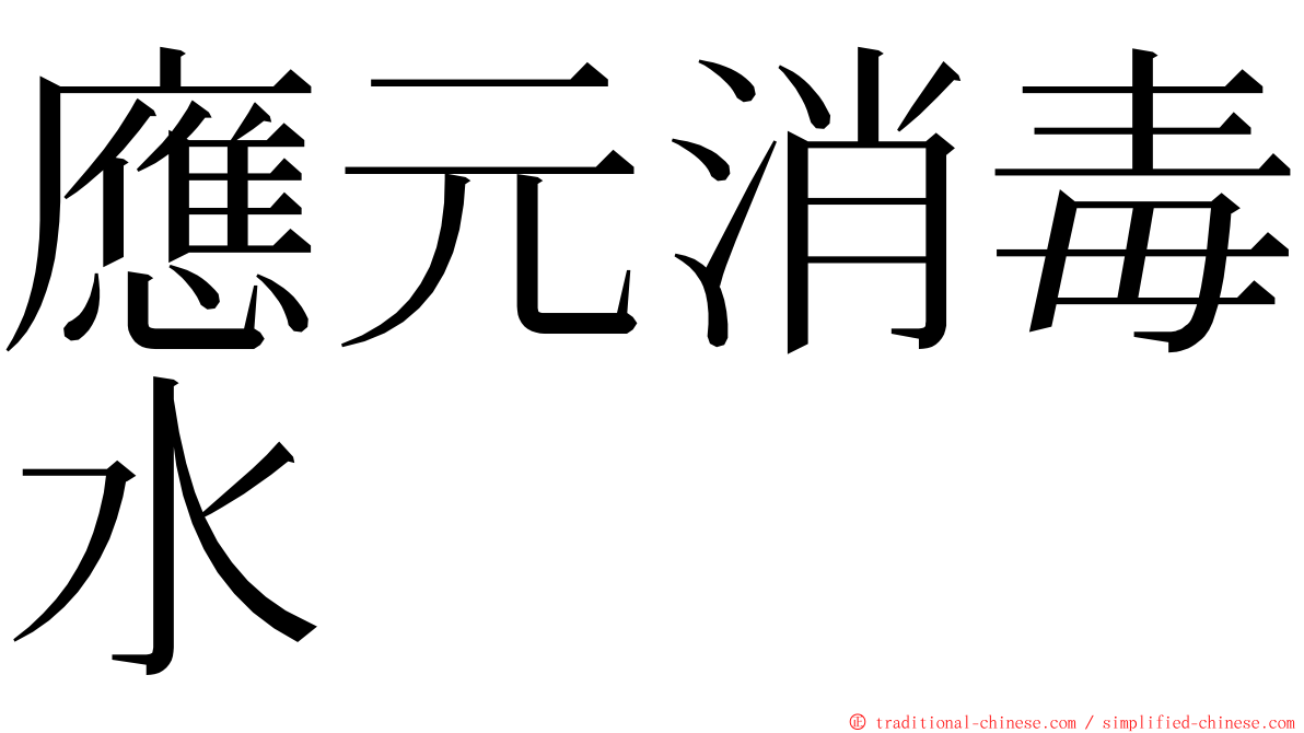 應元消毒水 ming font