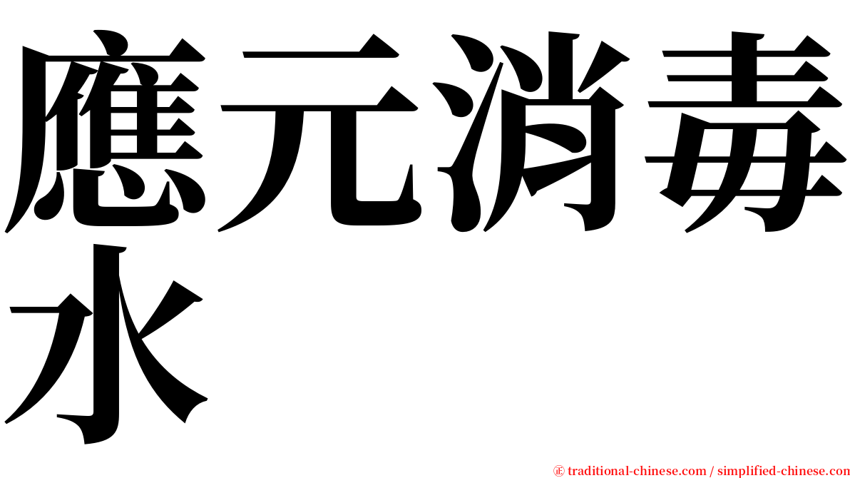 應元消毒水 serif font