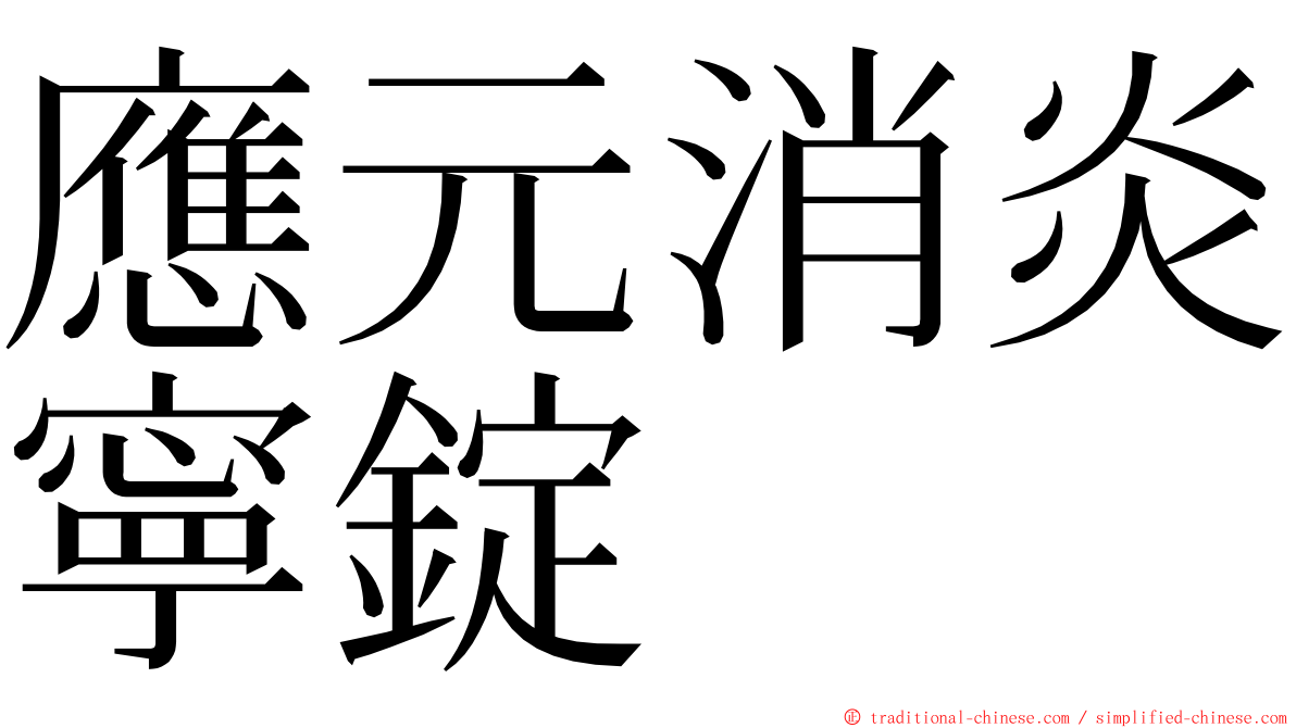 應元消炎寧錠 ming font