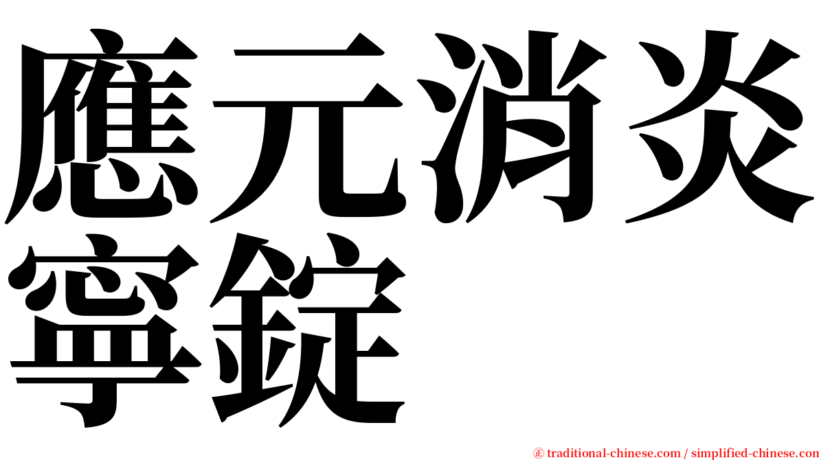 應元消炎寧錠 serif font