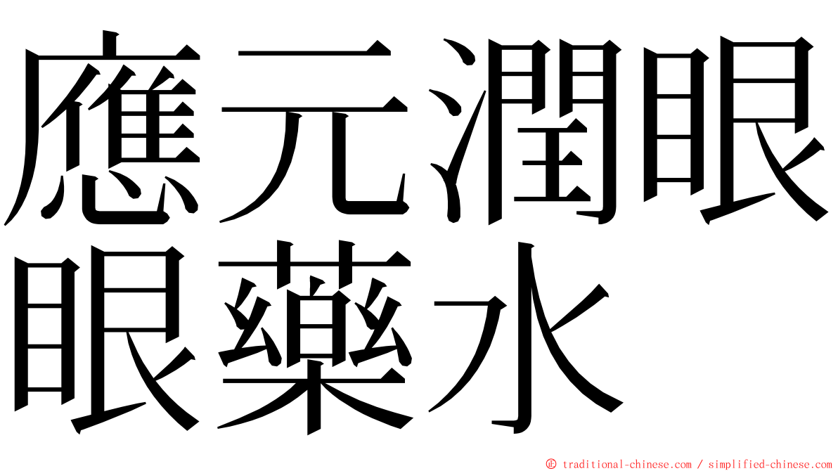 應元潤眼眼藥水 ming font