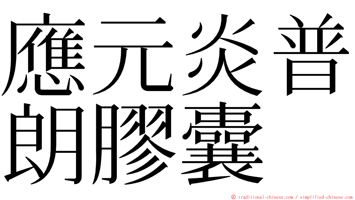 應元炎普朗膠囊 ming font