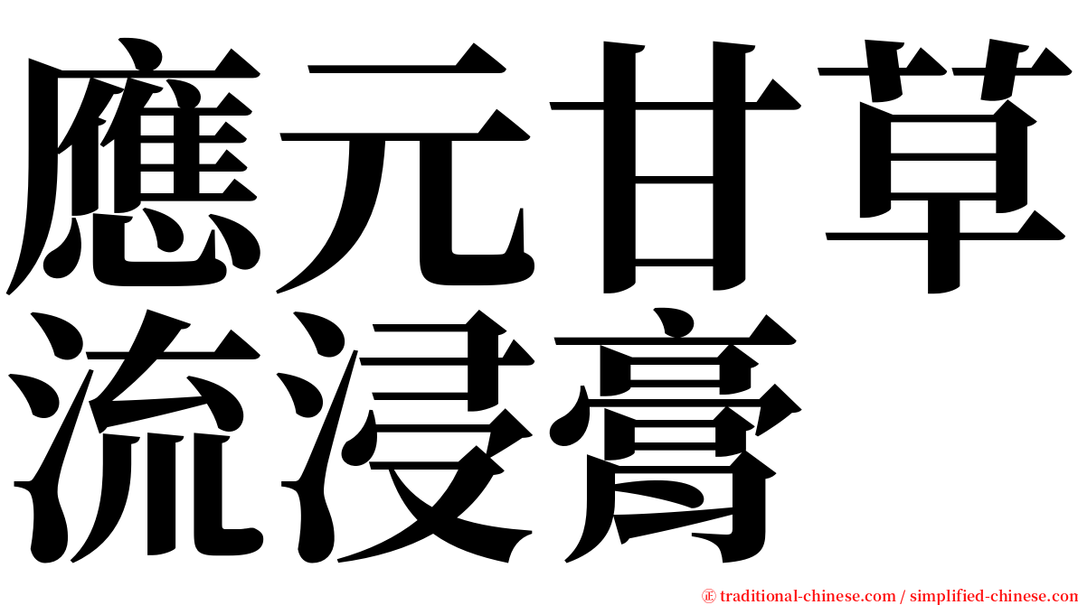 應元甘草流浸膏 serif font