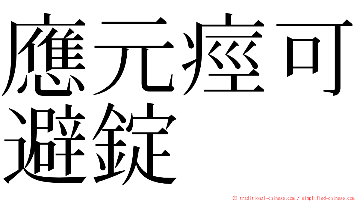 應元痙可避錠 ming font