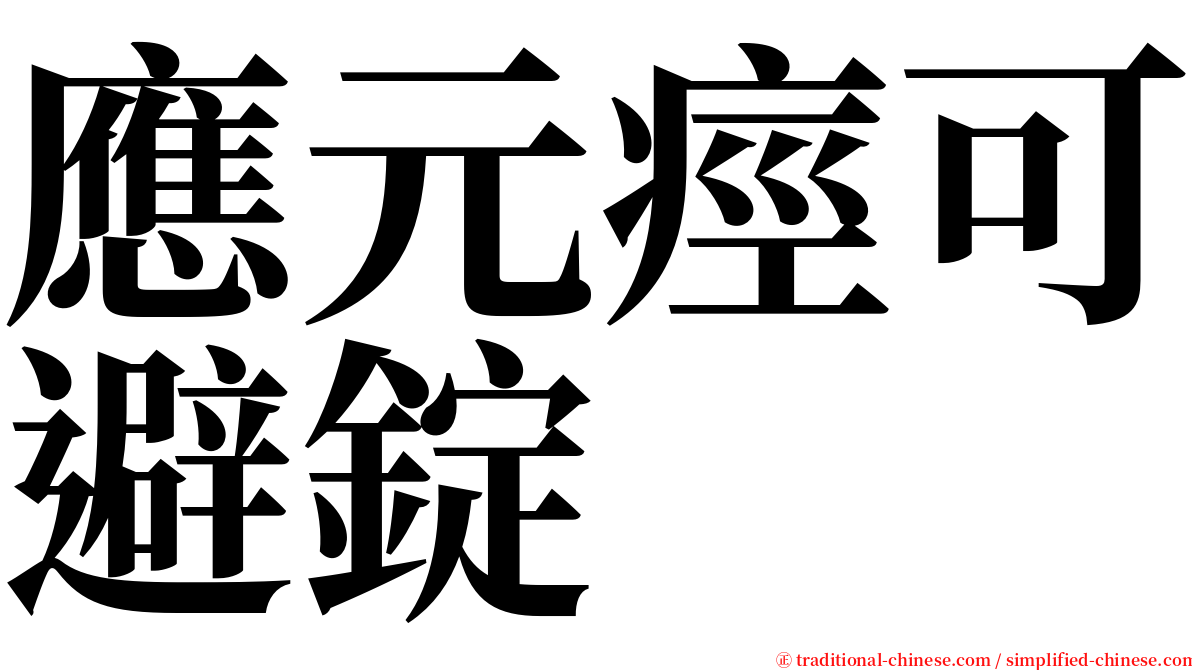 應元痙可避錠 serif font