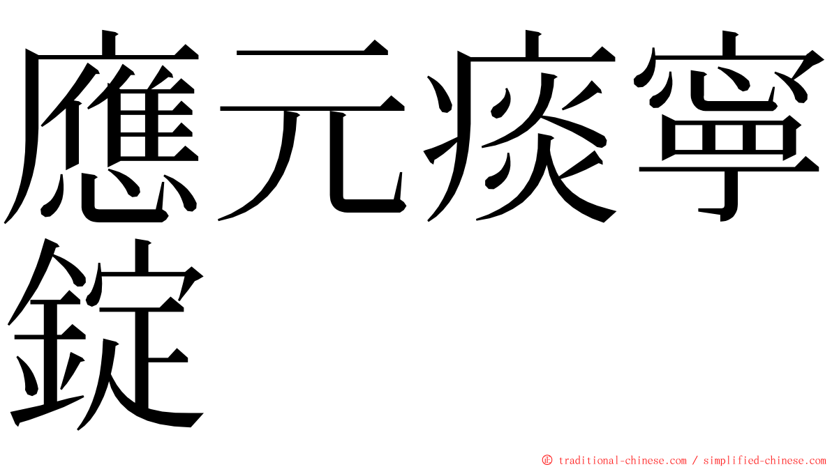 應元痰寧錠 ming font