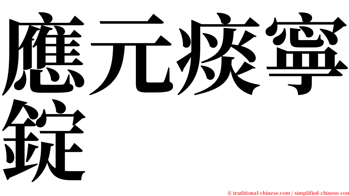 應元痰寧錠 serif font